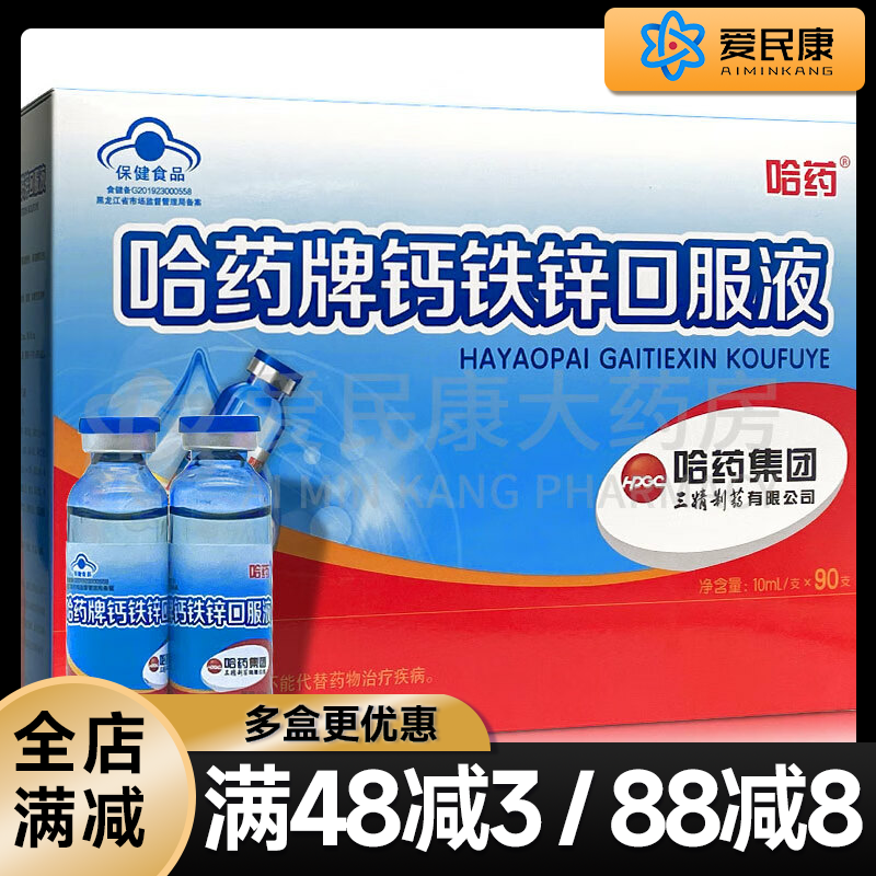 哈药 钙铁锌口服液90支 1-17岁儿童青少年成人乳母孕妇补钙铁补锌