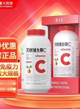 养生堂天然维生素C咀嚼片130片天然vc咀嚼片成人老年针叶樱桃维VC