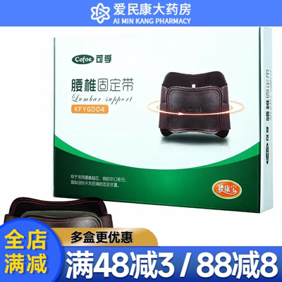 可孚腰椎固定带KFYG004腰间盘突出腰椎劳损术后带钢板辅助腰托带