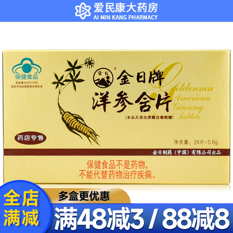 金日 洋参含片24片 无糖型原西洋参及其制品