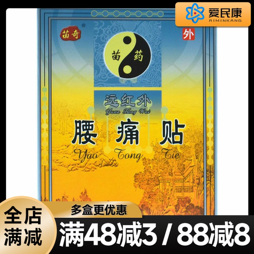 苗奇远红外腰痛贴6贴腰部扭伤贴腰肌劳损贴膏腰部疼痛理疗贴