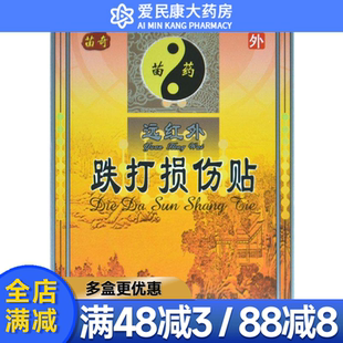 苗奇远红外铁打损伤贴理疗贴铁打损伤淤血肿痛消肿止痛贴膏