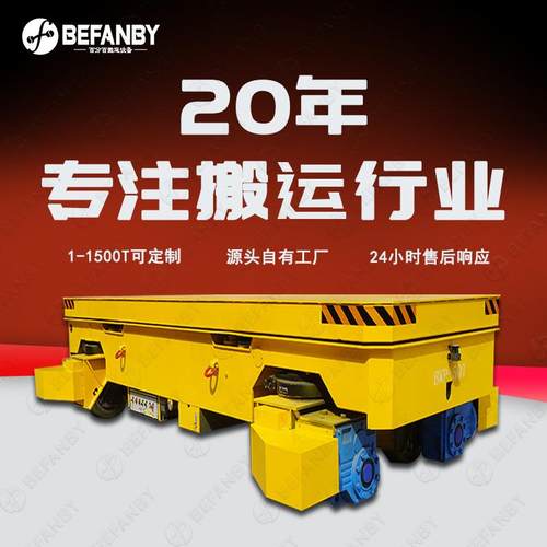 工厂过跨搬运舵轮无轨电动平车电动升降平板车全向纵横平移地平车