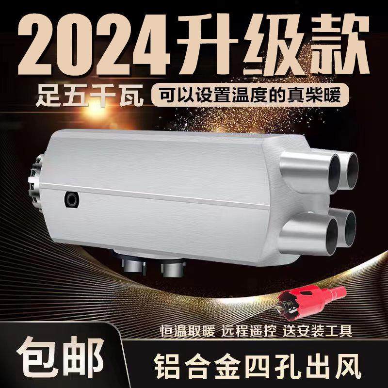 驻车加热器柴暖24V燃油柴油暖风机12V货车车用一体车载取暖器汽暖