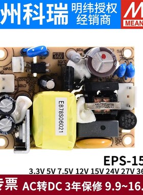 明纬PCB电源EPS-15-3.3/5/7.5/12/15/24/27/36/48V 15W裸板可替PS