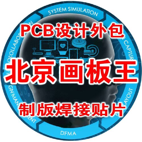 北京PCBLayout高速板设计代Altium布线PADS代画Allegro设计打样