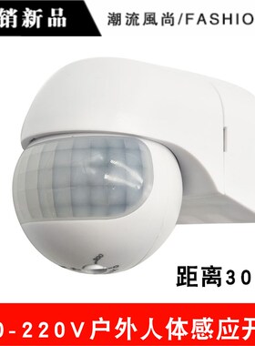 新款人体红外感应器 墙壁式防水户外感应开关感应探测器18030米
