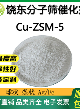 Cu-ZSM-5分子筛 负载金属铜ZSM-5分子筛 铜zsm5 CUZSM5分子筛