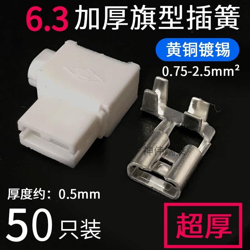6.3旗形旗g型电源插簧弯头铜冷压接线端子阻燃护套汽车接插件加厚