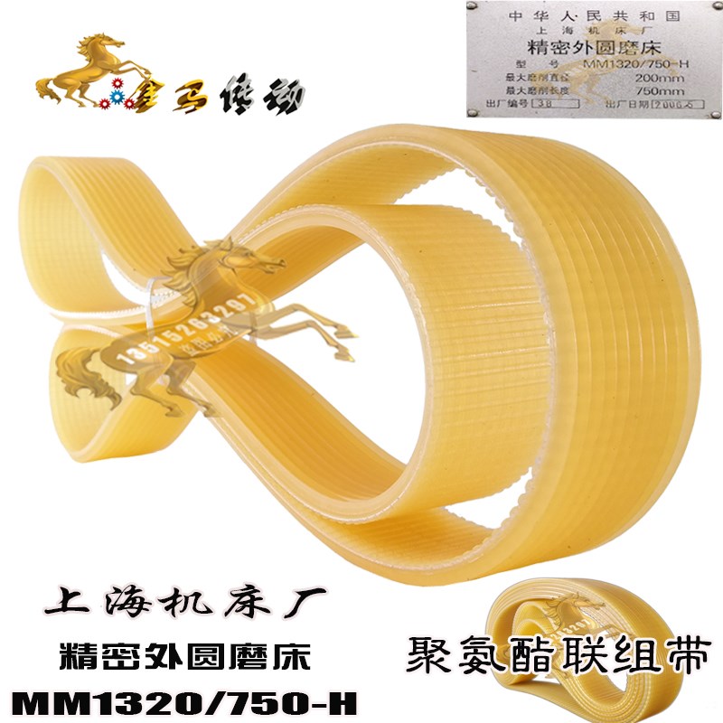 上海机床厂MM1320/750-H 200 750联组外圆磨床皮带J12精密沟带850
