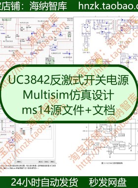 UC3842反激式开关电源仿真设计多端调试ms14源文件Multisim源文件