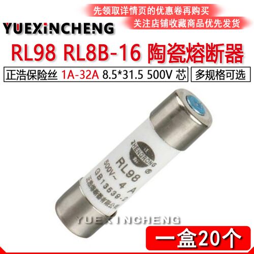 陶瓷保险丝 RL98-16 RL8B 1A2A3A4A5A6A8A10A16A20A25A32A 500V