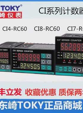 CI7-RC60 东崎TOKY多功能计数器 CI4CI8-RC60计米器计批次替代CH7