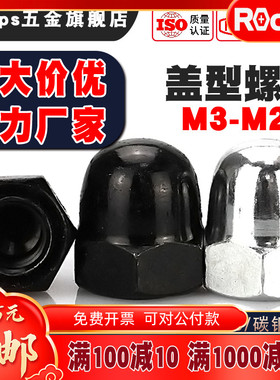 黑色盖母盖型螺帽铁盖型螺母螺丝帽盖白锌装饰圆头盖形螺母M3-24
