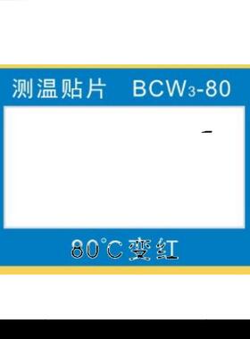 示温片试温蜡片变色感温贴片反光型测温纸BCW3-60 70 80 90 100度
