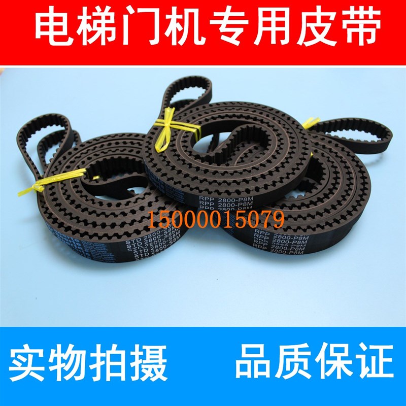 三达电梯门机皮带2800-P8M-15mm RPP芝奥的斯2600-P8M-1