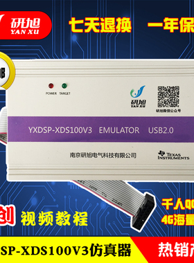 研旭XDS100V3仿真器 TIdsp烧写器支持CCS4/6 WIN8/10 ESD静电保护