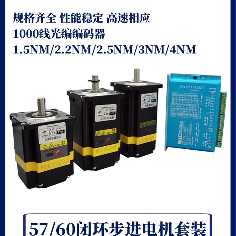 57/60闭环步进马达套装2.2N/3N/4N大扭矩配HBS57驱动器1000线光编