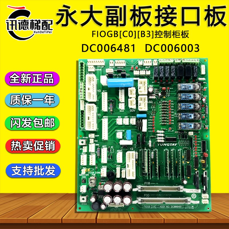 永大电梯副板FIOGB[C0] DC006481 主板控制柜板FIOGB(B3)DC006003