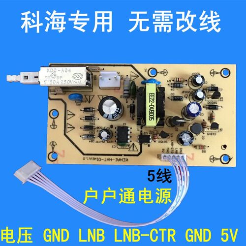 科海专用电源板户户通三代插卡定位机顶盒电源板KEHAI-SPB31D 5线