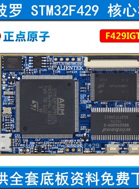 正点原子阿波罗STM32F429IGT6核心板STM32F4开发板
