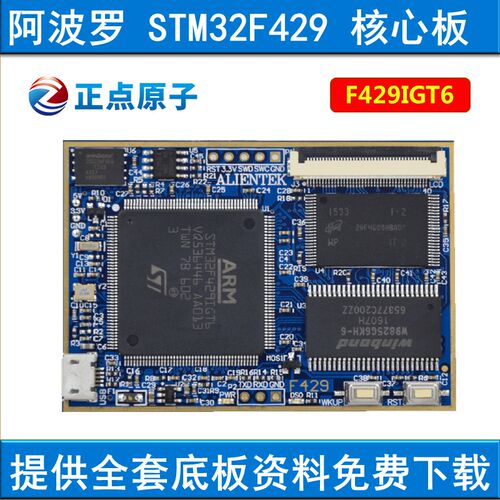 正点原子阿波罗STM32F429IGT6核心板STM32F4开发板