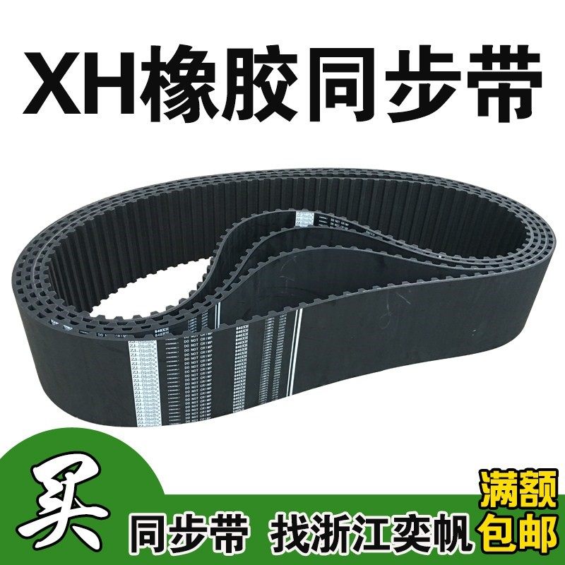 XH橡胶同步带570XH 65齿工业传动皮带输送带梯形齿轮同步皮带