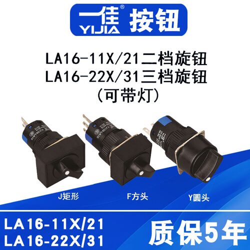 一佳小型旋转开关LA16-11X21两档三挡旋钮保持手动自锁式一开一闭