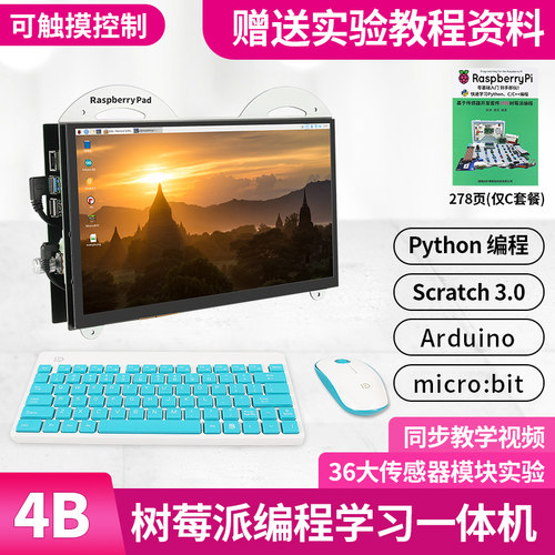 树莓派4B一体机  13.3寸触摸控制mini pc Python编程开发学习套件