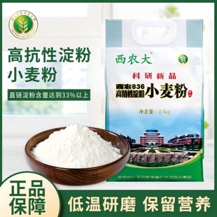 西农836小麦粉西农大高抗性淀粉饺子面条馒头包子面包面粉2.5kg