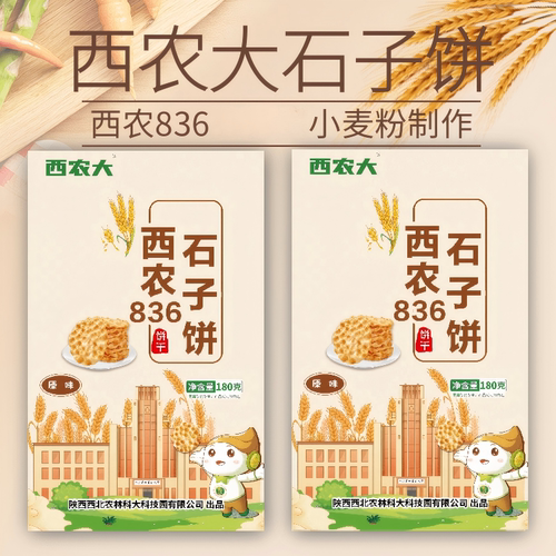 西农大836石子饼发酵饼干