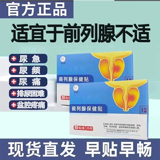 前列腺穴位贴敷贴正品非立克爽保健贴慢性尿频尿急增生肥大旗舰店
