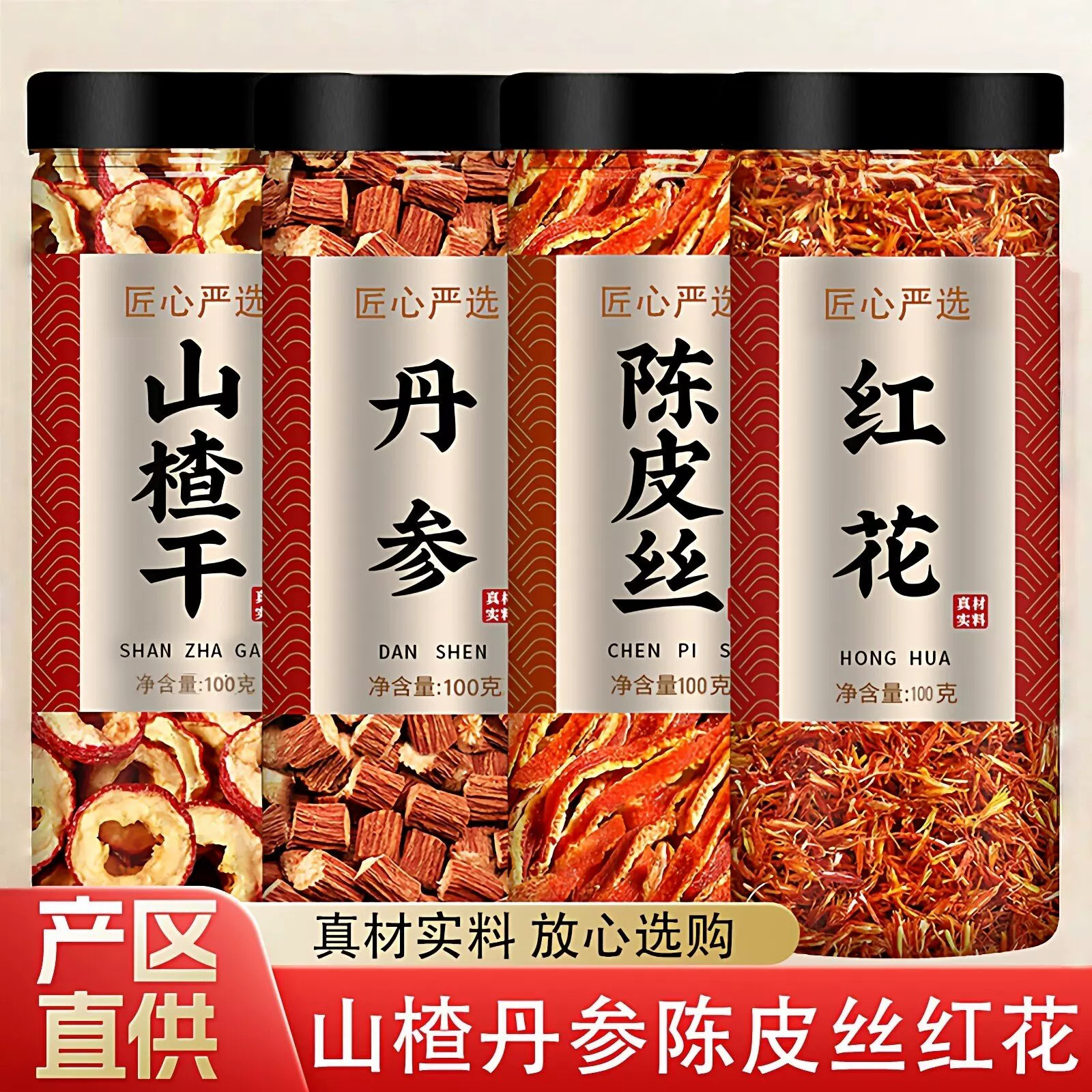 山楂丹参陈皮红花组合茶中药材正品旗舰店正宗野生红花丹叁片泡茶