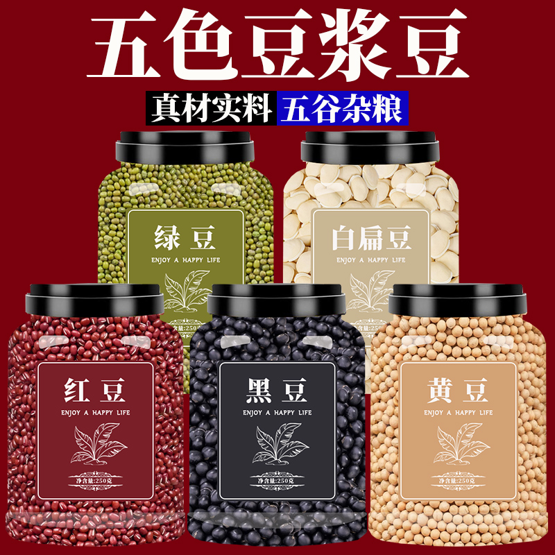 五色豆粗粮红豆绿豆黄豆黑豆组合五谷杂粮生打豆浆专用官方旗舰店