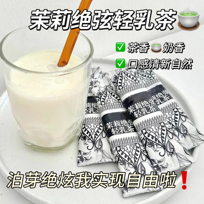 茉莉绝弦轻乳茶霸王平替茶姬伯牙绝弦同款奶茶粉袋装雪芽茶包冲饮