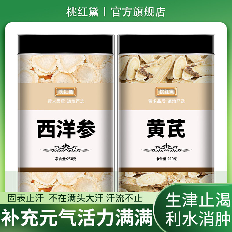西洋参黄芪茶中药材组合正品官方旗舰店长白山人参切片和粉泡水喝