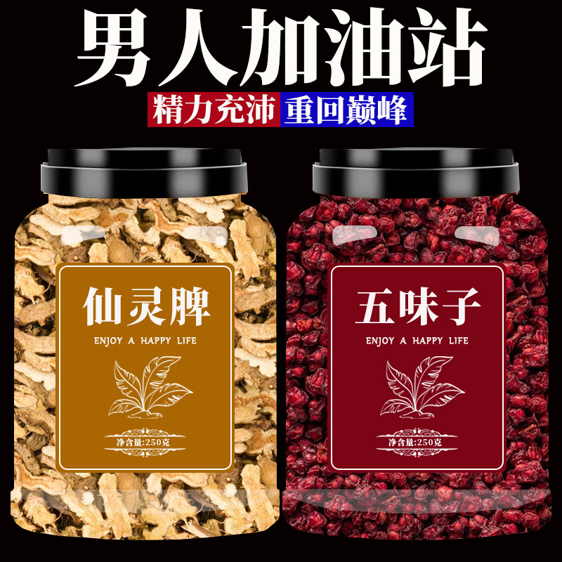 仙灵脾和五味子组合中药材泡酒仙灵皮正品北五味子先灵脾淫羊藿男