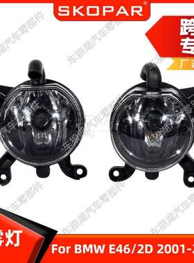 适用宝马E462D2001-2003前雾灯带灯泡前杠防雾灯汽车照灯