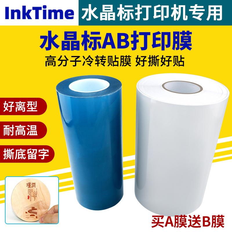 水晶标AB打印膜专用耗材卷材30/60cm撕膜留字UV水晶标打印ab膜