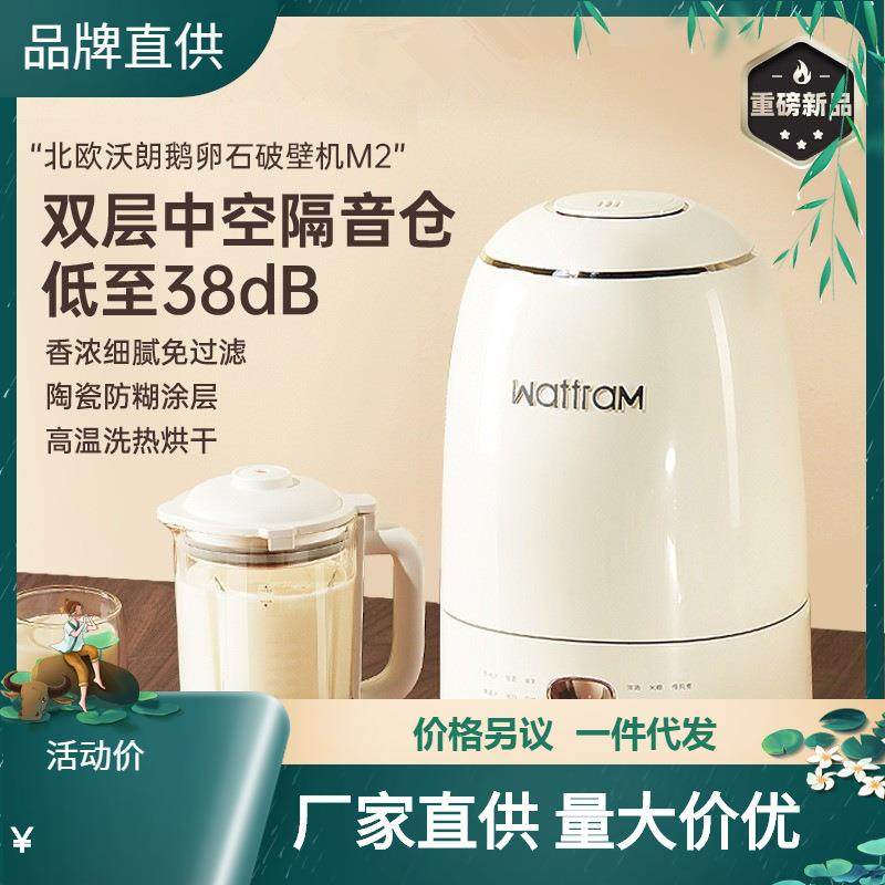 北欧沃朗鹅卵石破壁机家用全自动新款静低噪音小型料理榨汁豆浆M2