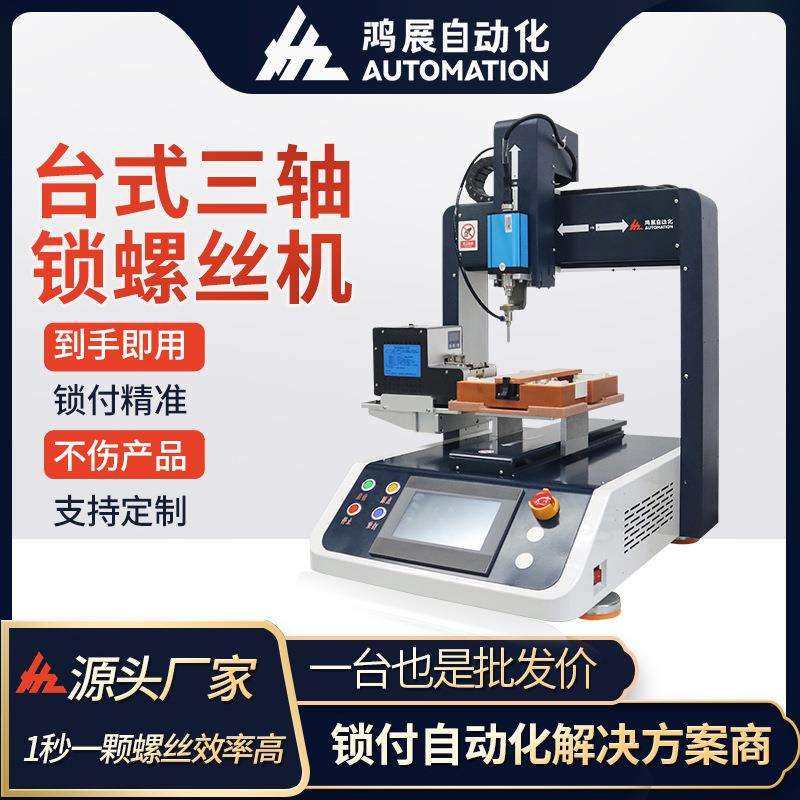 鸿展全自动三轴螺丝机汽车零部件精准锁螺丝桌面玩具键盘拧螺丝机,电子元器件市场,其它元器件,淘宝优惠券,粉丝福利购,淘宝优惠卷