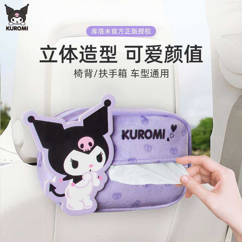 库洛米车载纸巾盒车内抽纸盒2024新款可爱玩偶女扶手箱挂式纸巾盒
