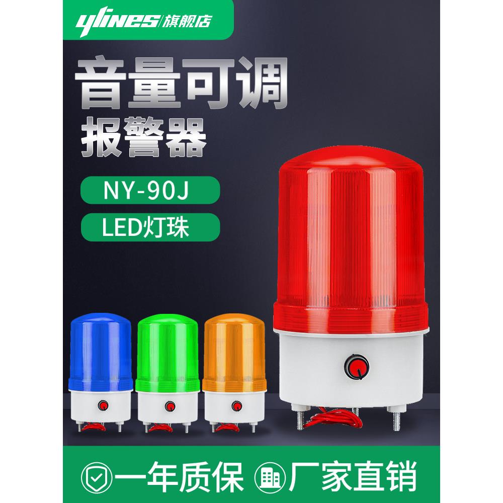 LED声音可调节NY-90J声光报警器闪烁灯音量可控警示爆闪灯24/220V