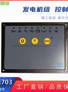 柴油发电机组控制器DSE703交流电机调速电动油门熄火启停机面板