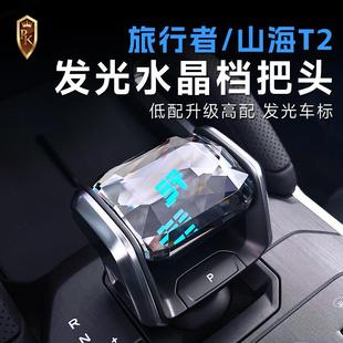 适用于23-24款奇瑞捷途旅行者水晶档把山海T2改装换挡杆排挡头