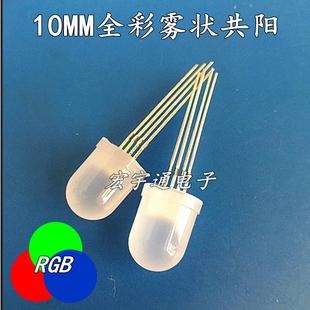 直插式 LED圆头10MM全彩RGB共阳雾状高亮七彩F10红蓝绿四脚