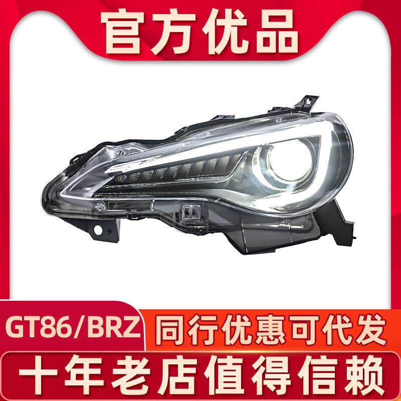 适用于丰田GT86大灯总成斯巴鲁BRZ改装LED大灯日行灯流光转向灯