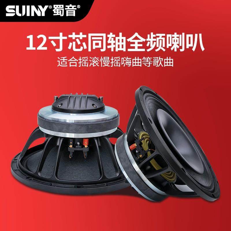 SUINY/蜀音12寸同轴喇叭普通磁75芯高音配75芯低音一体磁路同轴
