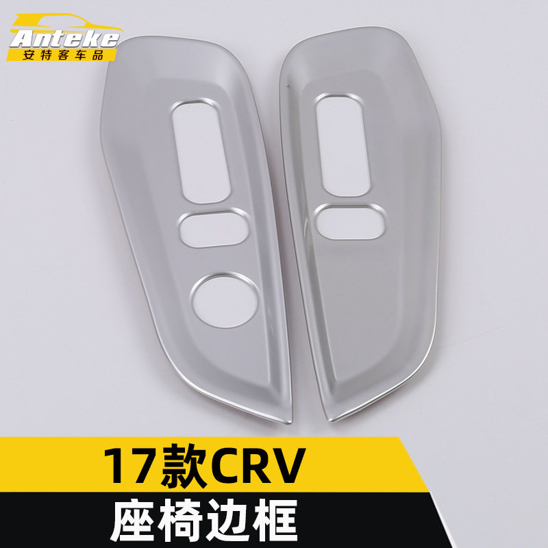 17款CRV座椅边框开关面板贴