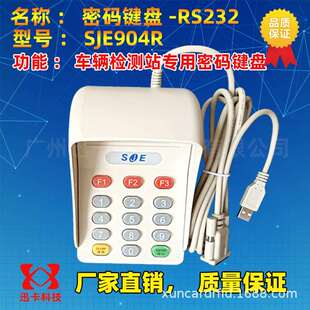 汽车检测密码键盘SJE904R优秀密码小键盘SJE904R机动车检测站